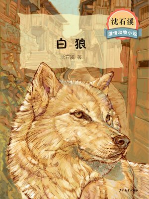 cover image of 沈石溪激情动物小说 白狼